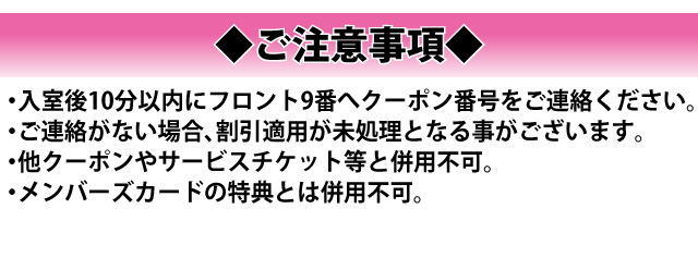 クーポンご利用の際は必ずフロント9番までクーポン番号をご連絡ください。