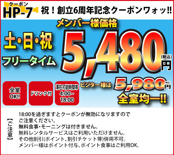 土・日・祝FT5,480円