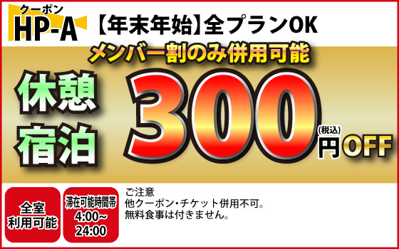 特別期間300円OFF